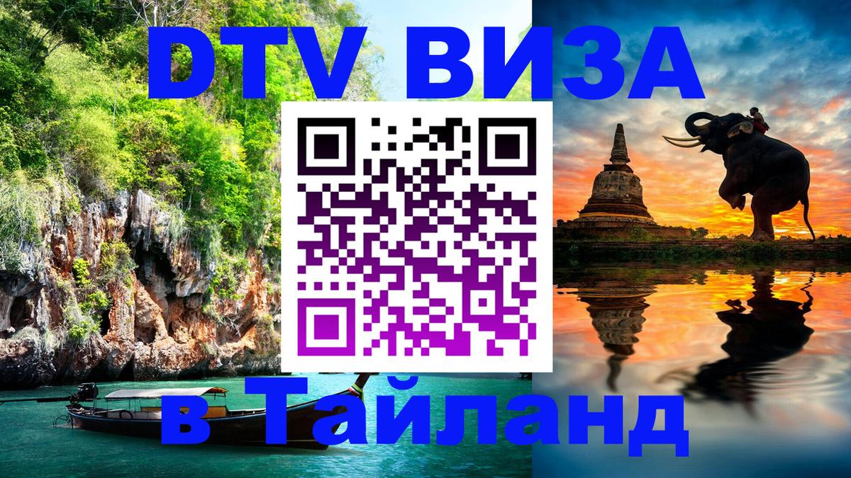Стоимость и условия DTV визы — оформление в Таиланд под ключ - Курган  06.10.2025 