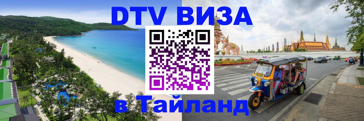 Как сделать DTV визу в Тайланд Курган 