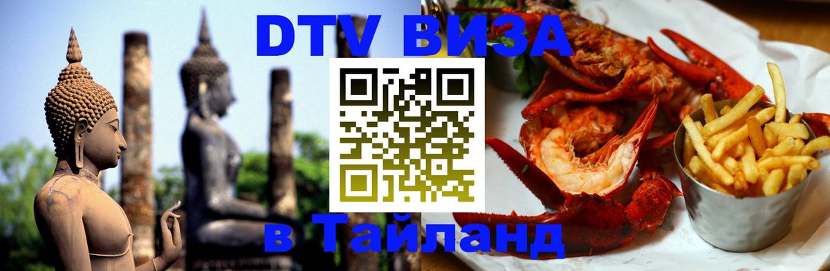 DTV Visa Thailand — прайс и условия, виза без дополнительных документов - Курган  21.11.2025 