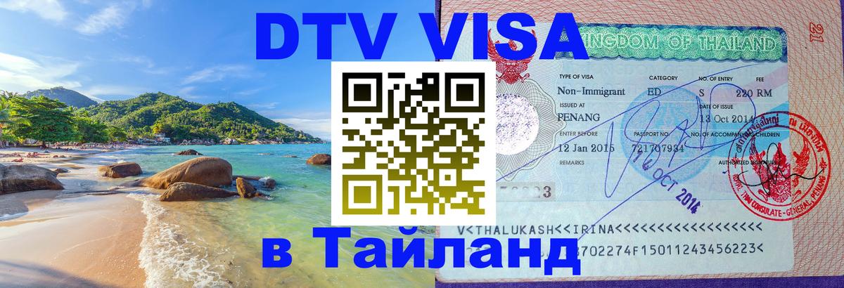 Электронная виза DTV в Тайланд 